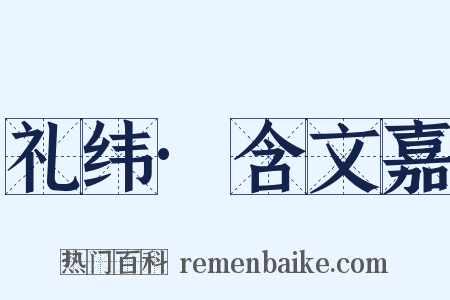 礼纬·含文嘉是什么意思的图片